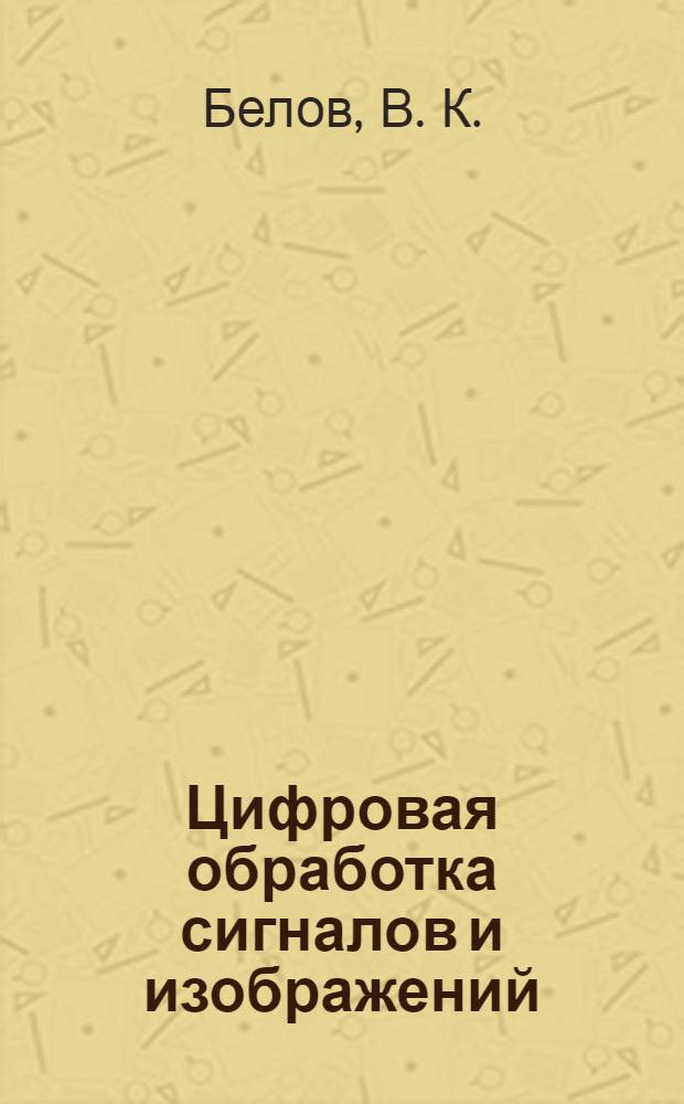 Цифровая обработка сигналов и изображений
