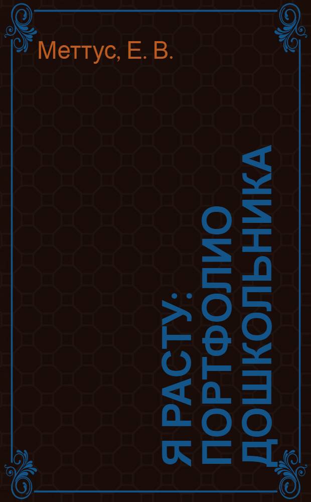 Я расту: портфолио дошкольника