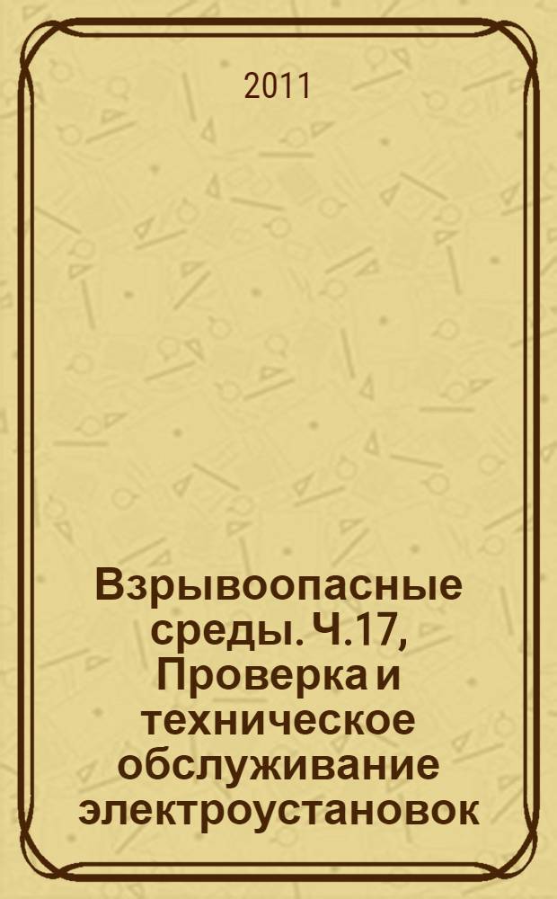 Взрывоопасные среды. Ч.17, Проверка и техническое обслуживание электроустановок