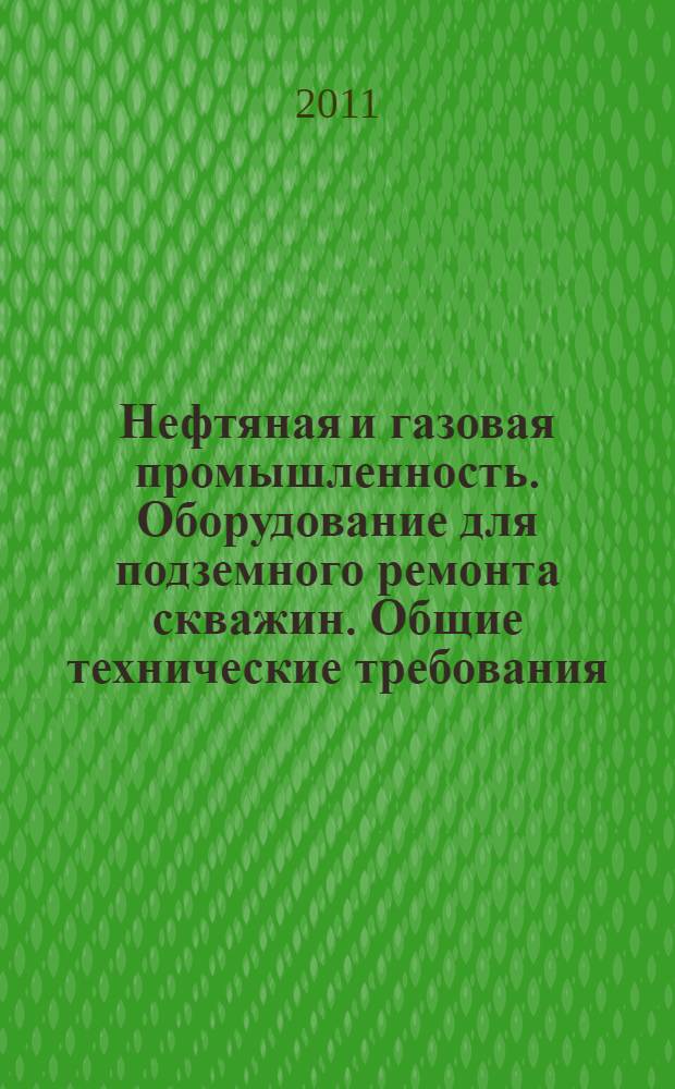 Нефтяная и газовая промышленность. Оборудование для подземного ремонта скважин. Общие технические требования
