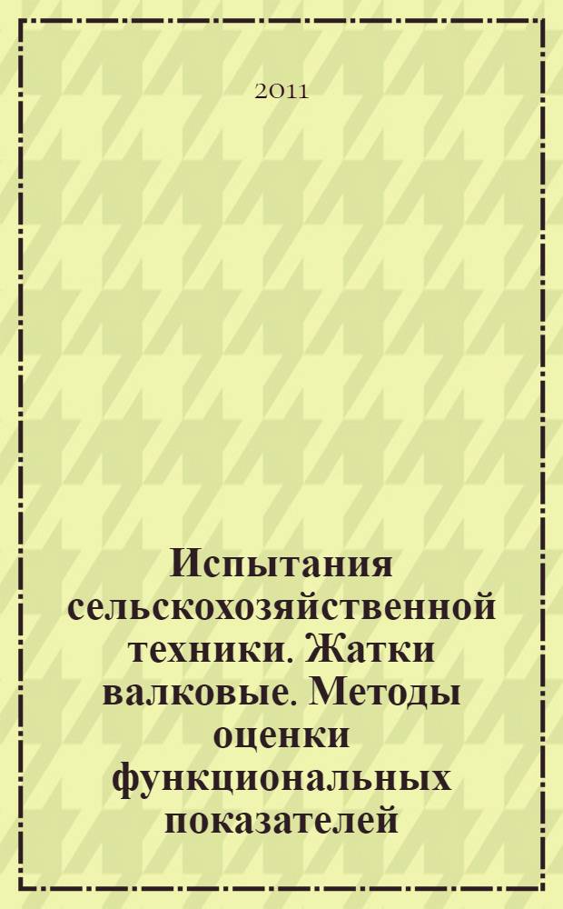 Испытания сельскохозяйственной техники. Жатки валковые. Методы оценки функциональных показателей