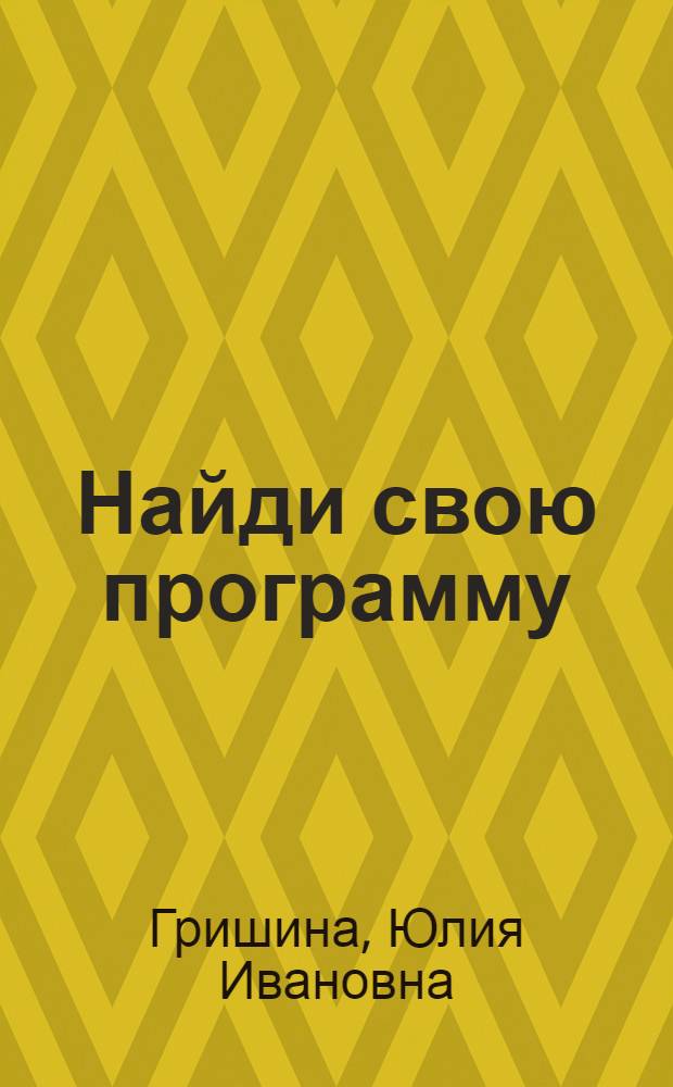 Найди свою программу : фитнес дома каждый день : более 150 упражнений для здоровья и фигуры