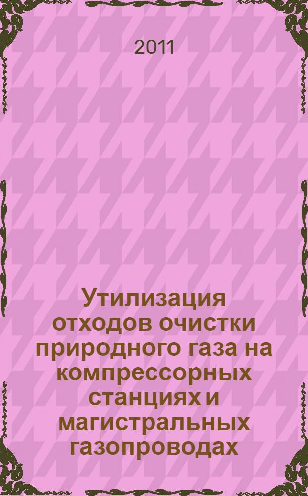 Утилизация отходов очистки природного газа на компрессорных станциях и магистральных газопроводах