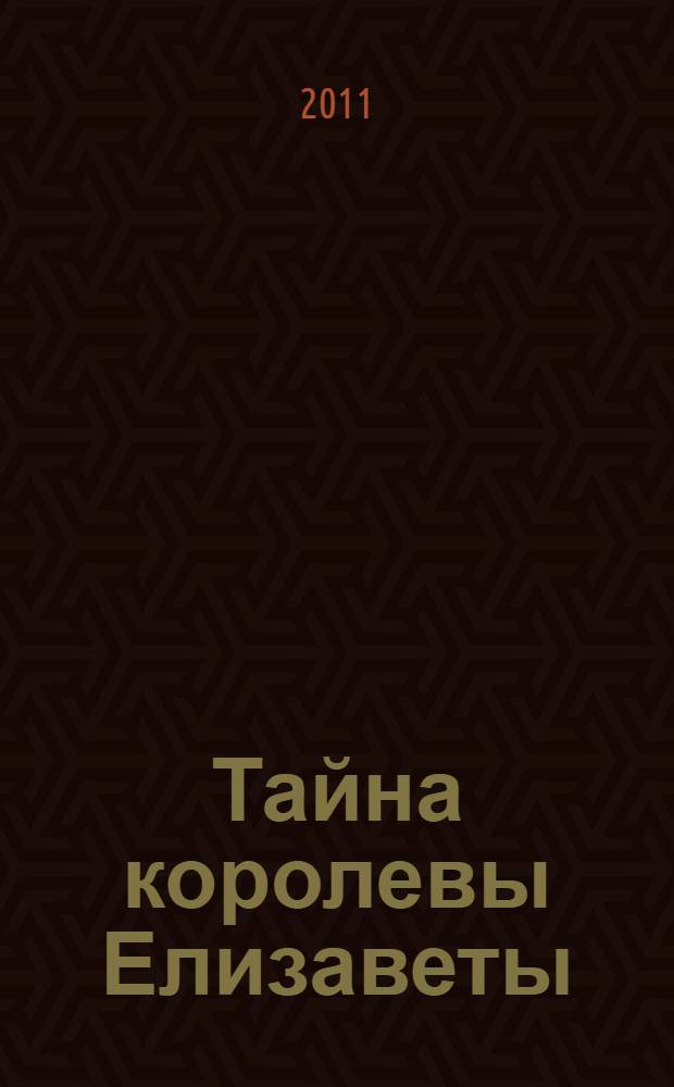 Тайна королевы Елизаветы : роман