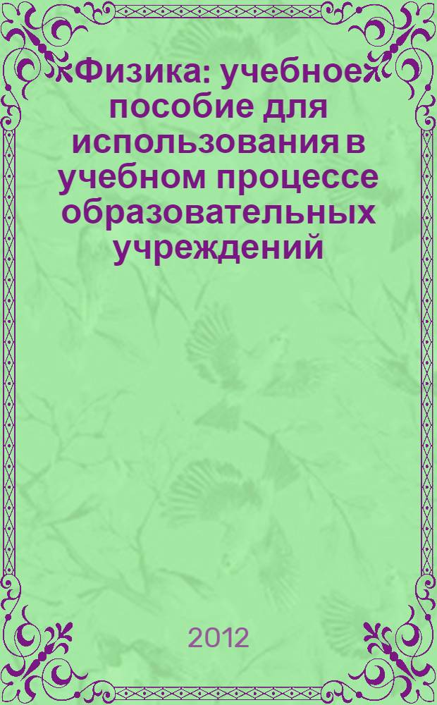 Физика : учебное пособие для использования в учебном процессе образовательных учреждений, реализующих образовательную программу среднего (полного) общего образования в пределах основных образовательных программ НПО и СПО с учетом профиля профессионального образования