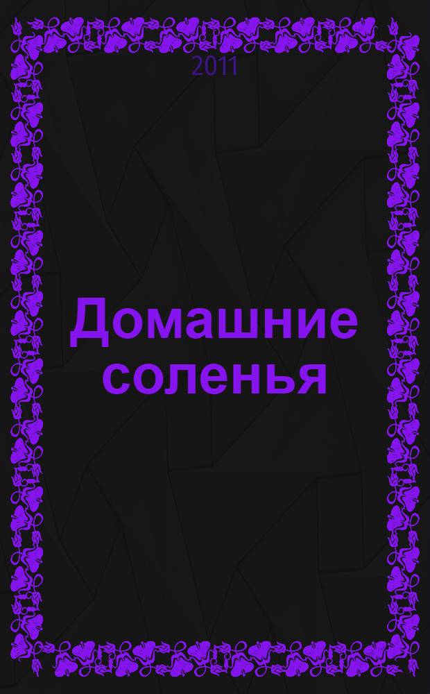 Домашние соленья