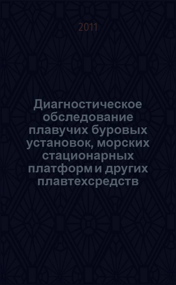 Диагностическое обследование плавучих буровых установок, морских стационарных платформ и других плавтехсредств
