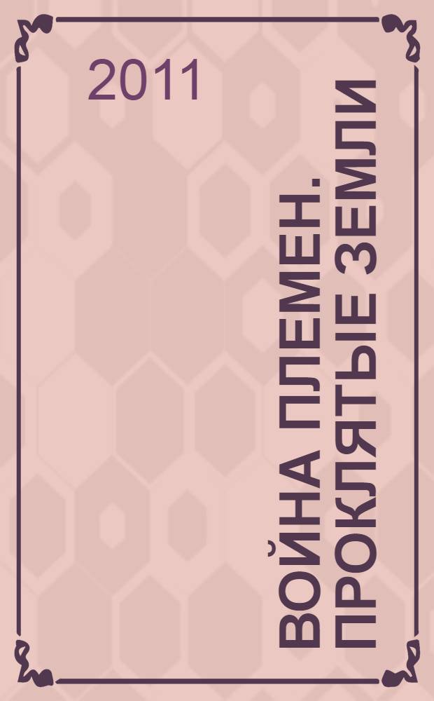 Война племен. Проклятые земли