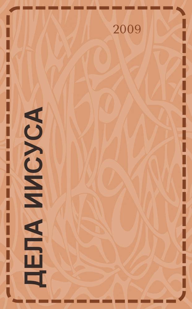 Дела Иисуса : тетрадь для учащихся младших классов