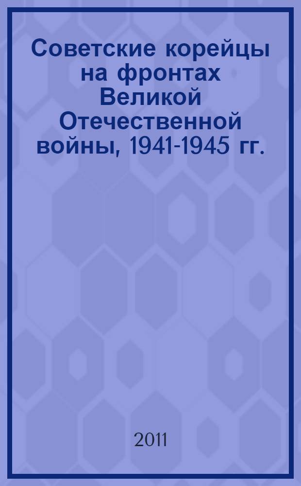 Советские корейцы на фронтах Великой Отечественной войны, 1941-1945 гг.