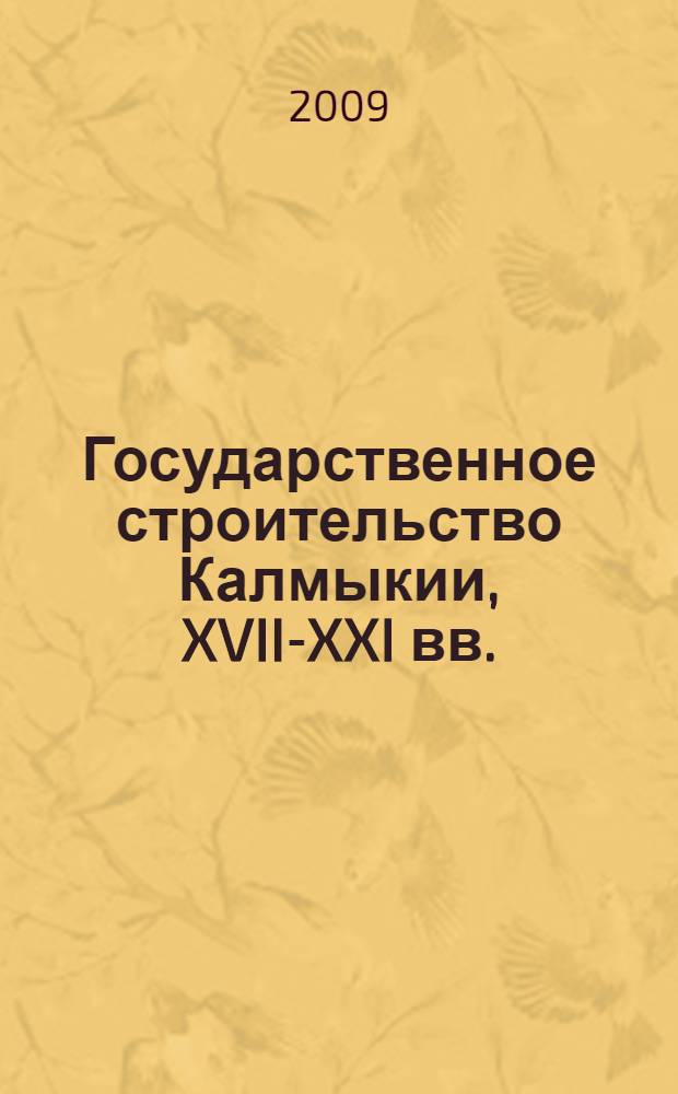 Государственное строительство Калмыкии, XVII-XXI вв. : сборник документов и материалов