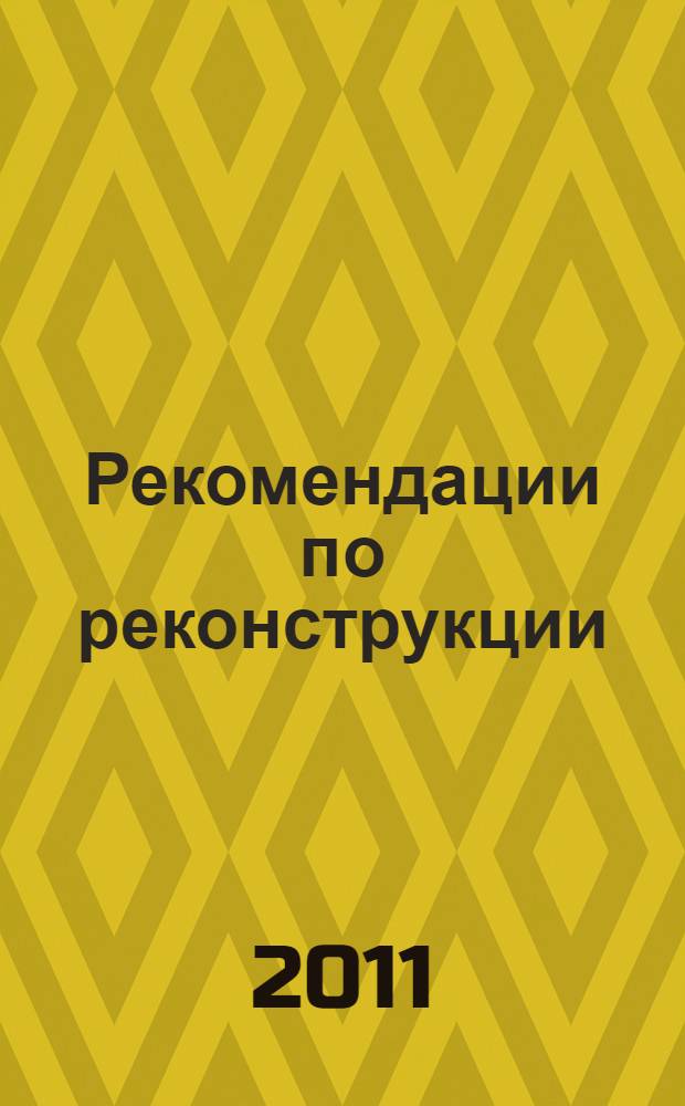 Рекомендации по реконструкции (восстановлению) переходов распраделительных газопроводов через водные преграды (дюкеры) с применением полимерных материалов и бестраншейных технологий произво