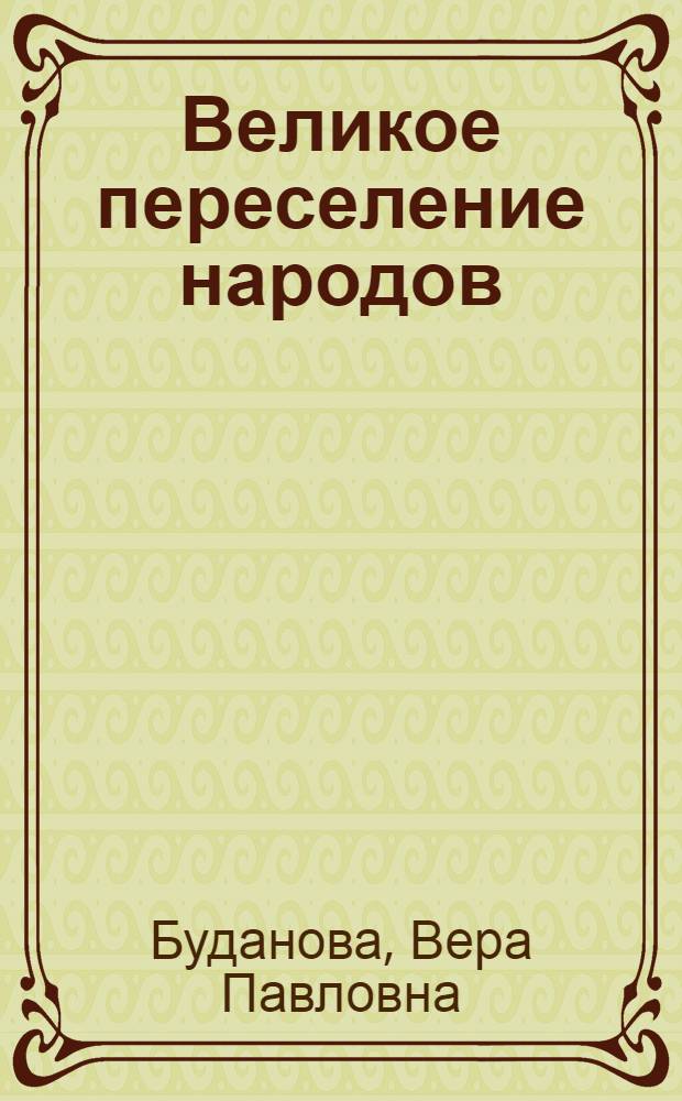 Великое переселение народов : этнополитические и социальные аспекты