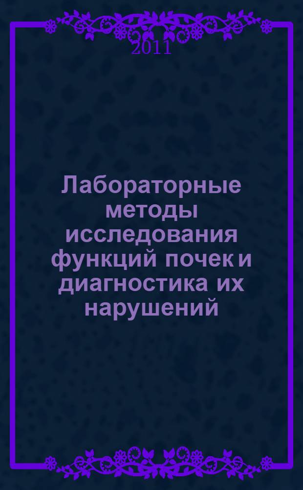 Лабораторные методы исследования функций почек и диагностика их нарушений