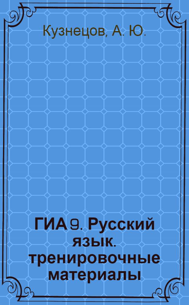 ГИА 9. Русский язык. тренировочные материалы