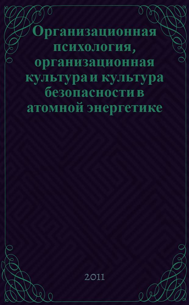 Организационная психология, организационная культура и культура безопасности в атомной энергетике. Ч. 2 : Психология формирования и повышения организационной культуры и культуры безопасности на атомных станциях