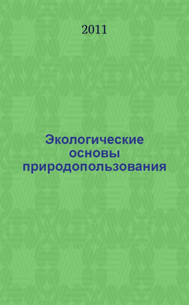 Экологические основы природопользования (охрана окружающей среды на водном транспорте). Ч. 2