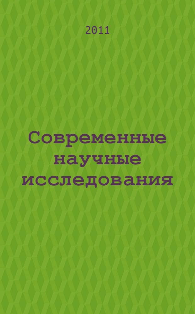 Современные научные исследования: теория, методология, практика. ... за 2010 г., вып. 5