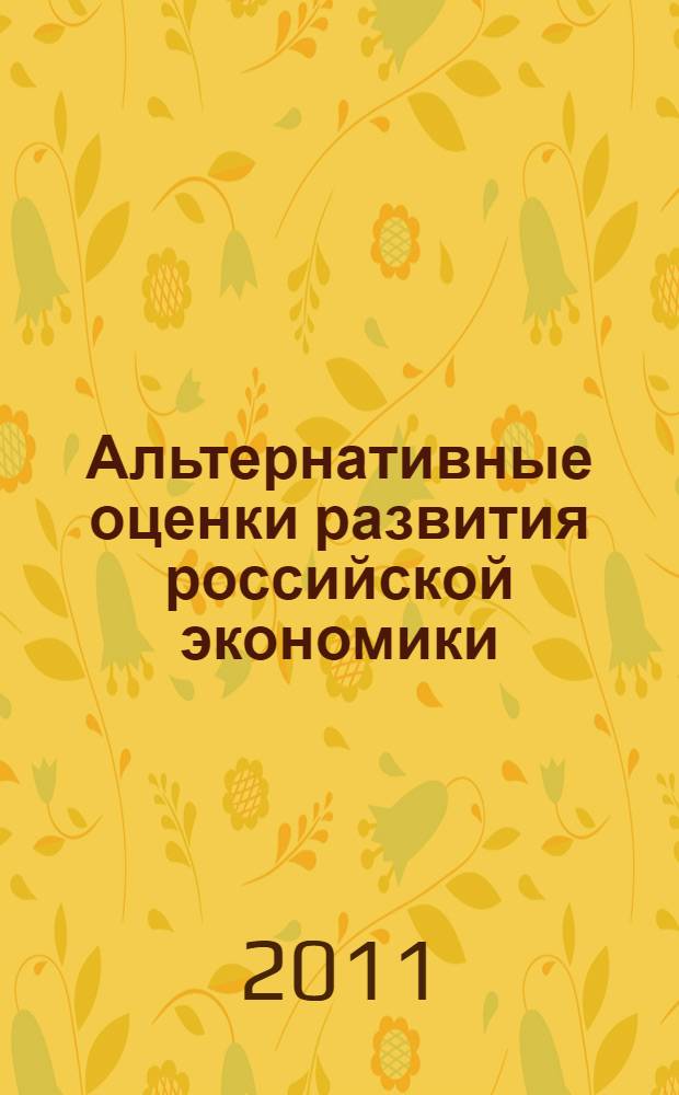 Альтернативные оценки развития российской экономики: методы и результаты. Ч. 2 : Альтернативные оценки динамики производства продукции производства продукции и услуг отраслей российской экономики