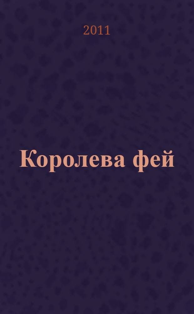 Королева фей : английская народная песенка : для дошкольного и младшего школьного возраста : для чтения взрослыми детям