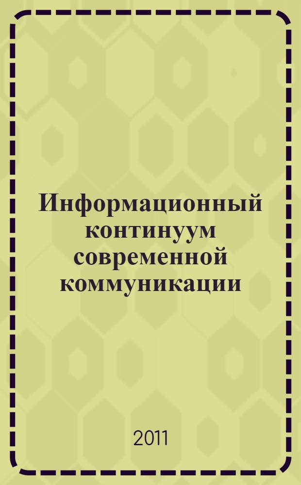Информационный континуум современной коммуникации: процедуры декодирования : сборник научных статей