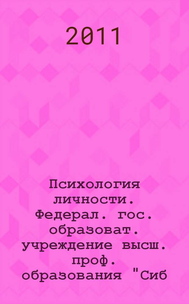 Психология личности. Федерал. гос. образоват. учреждение высш. проф. образования "Сиб. акад. гос. службы" : учебное пособие : для студентов всех форм обучения по специальностям 030301.65 - Психология; 080505.65 - Управление персоналом
