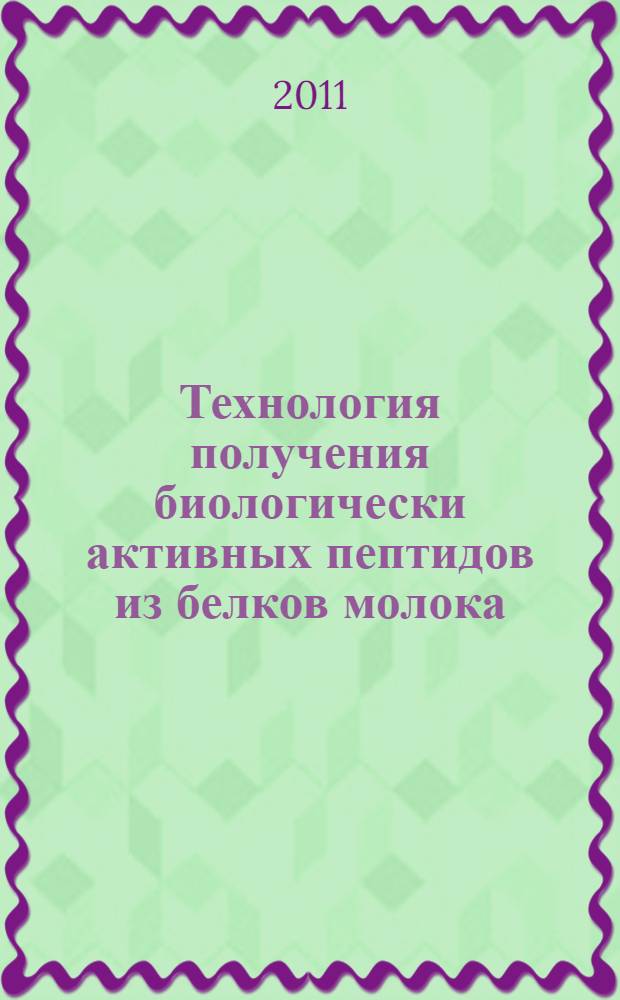Технология получения биологически активных пептидов из белков молока : монография