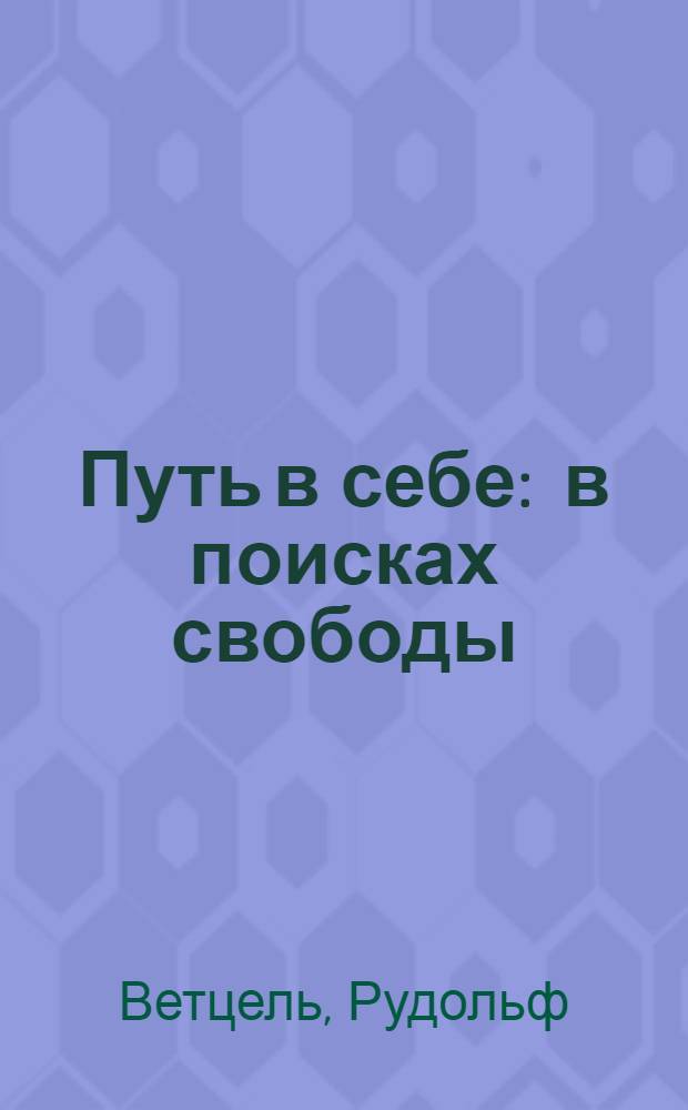 Путь в себе : в поисках свободы : банкир увольняется и начинает новую жизнь