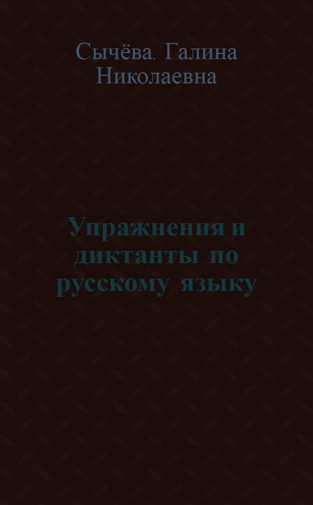 Упражнения и диктанты по русскому языку : 3 класс