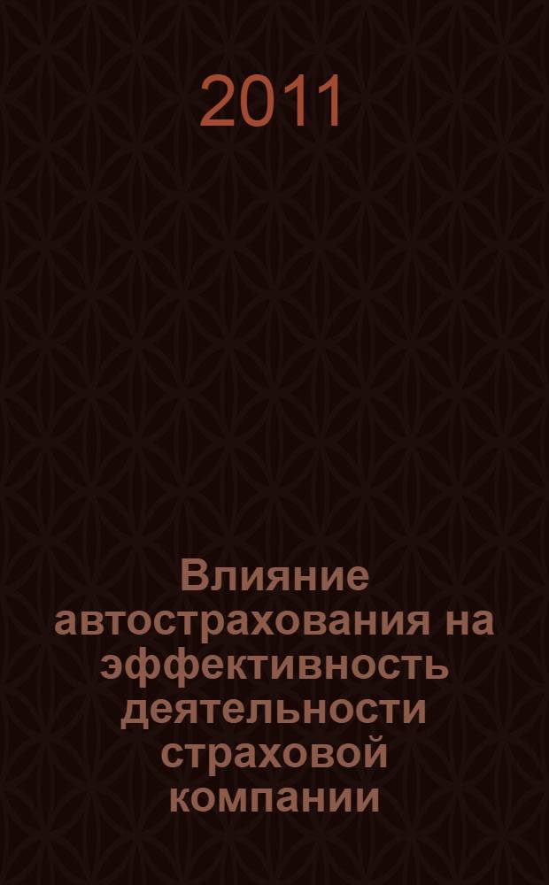 Влияние автострахования на эффективность деятельности страховой компании : автореферат диссертации на соискание ученой степени кандидата экономических наук : специальность 08.00.10 <Финансы, денежное обращение и кредит>