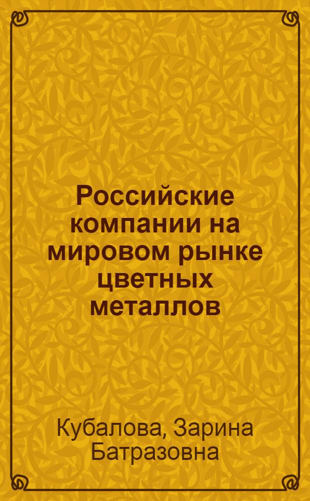 Российские компании на мировом рынке цветных металлов: проблемы и перспективы : автореферат диссертации на соискание ученой степени кандидата экономических наук : специальность 08.00.14 <Мировая экономика>