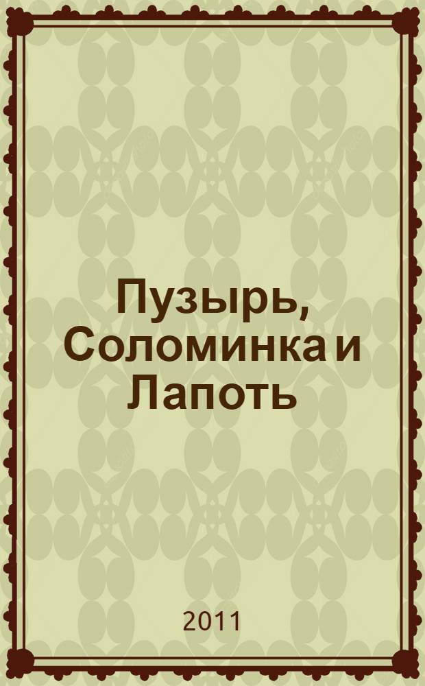 Пузырь, Соломинка и Лапоть : русская народная сказка : для чтения взрослыми детям