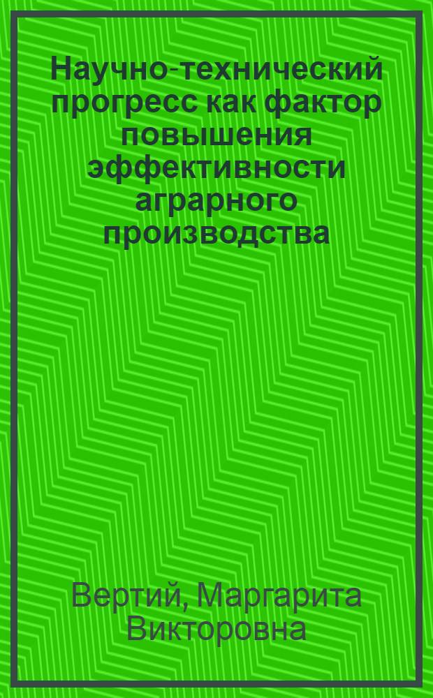 Научно-технический прогресс как фактор повышения эффективности аграрного производства : (на примере зернового подкомплекса АПК Краснодарского края) : автореферат диссертации на соискание ученой степени кандидата экономических наук : специальность 08.00.05 <Экономика и управление народным хозяйством по отраслям и сферам деятельности>