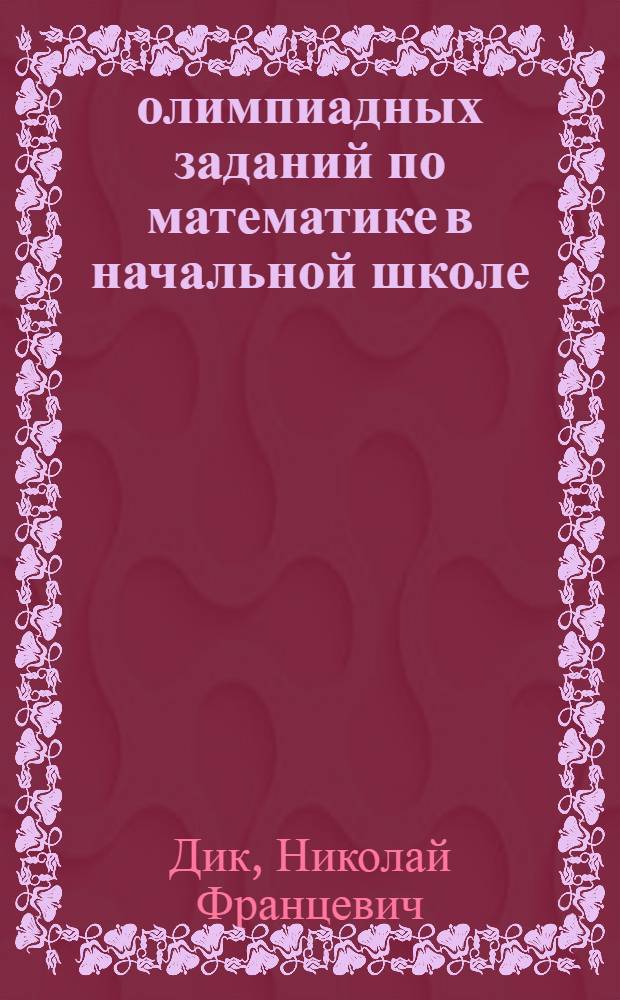 1000 олимпиадных заданий по математике в начальной школе : учебное пособие