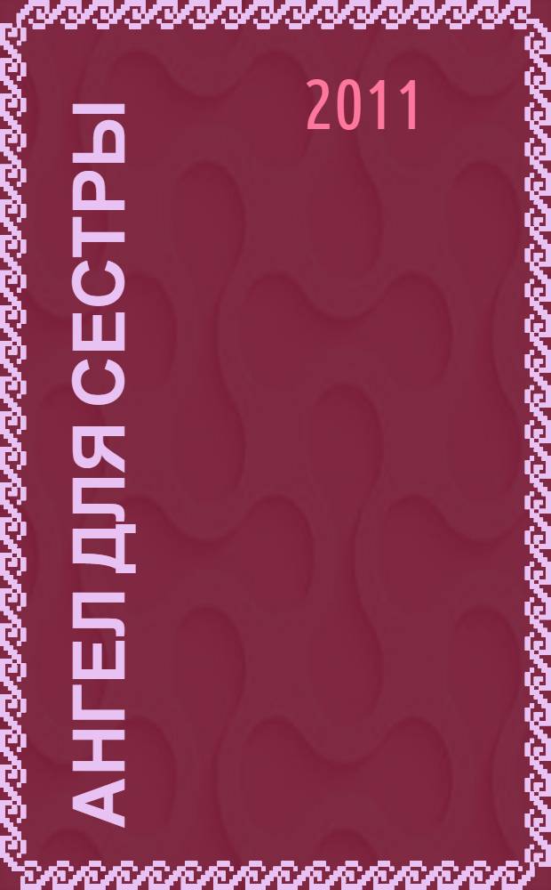 Ангел для сестры : роман