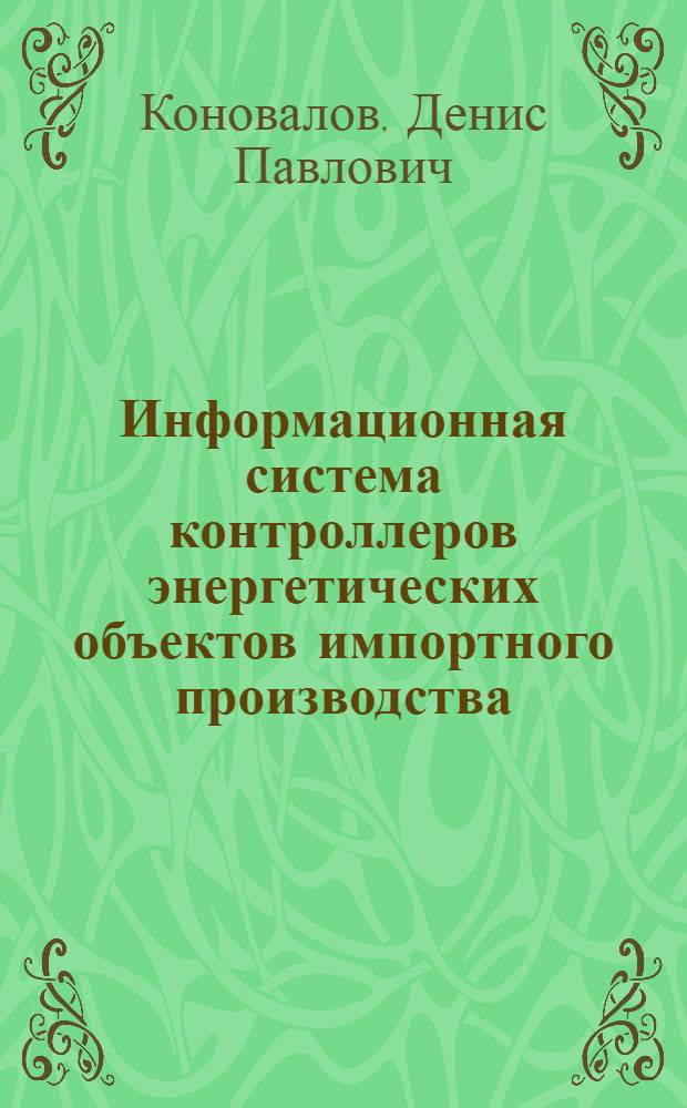 Информационная система контроллеров энергетических объектов импортного производства : автореферат диссертации на соискание ученой степени кандидата технических наук : специальность 05.13.01 <Системный анализ, управление и обработка информации по отраслям>