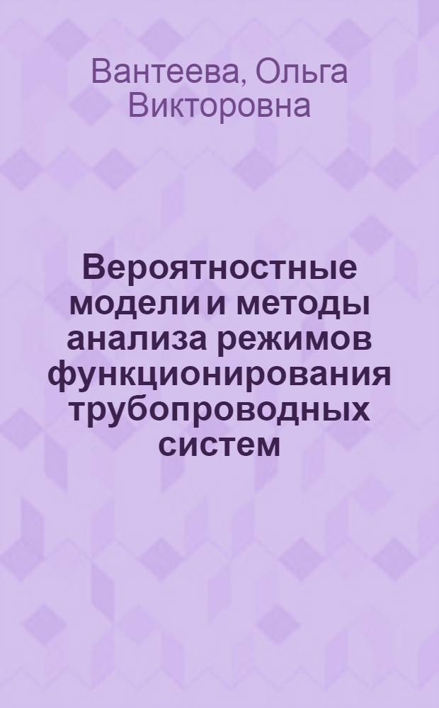 Вероятностные модели и методы анализа режимов функционирования трубопроводных систем : автореферат диссертации на соискание ученой степени кандидата технических наук : специальность 05.13.18 <Математическое моделирование, численные методы и комплексы программ>