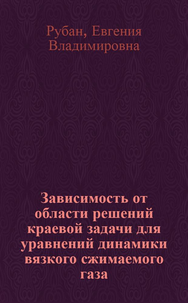 Зависимость от области решений краевой задачи для уравнений динамики вязкого сжимаемого газа : автореферат диссертации на соискание ученой степени кандидата физико-математических наук : специальность 01.01.02 <Дифференциальные уравнения, динамические системы и оптимальное управление>