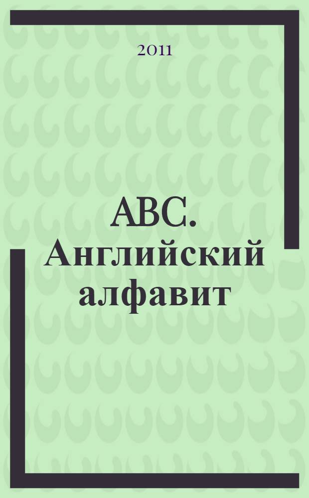 ABC. Английский алфавит : наклейки, прописи, задания : для детей от 7 лет