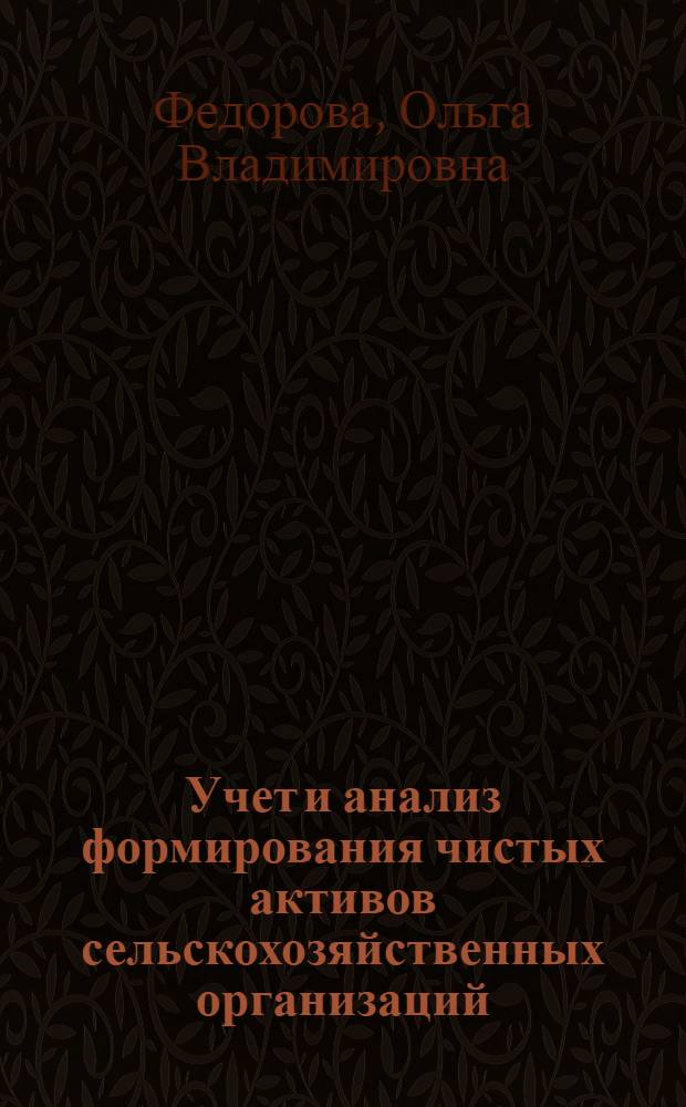 Учет и анализ формирования чистых активов сельскохозяйственных организаций : автореферат диссертации на соискание ученой степени кандидата экономических наук : специальность 08.00.12 <Бухгалтерский учет, статистика>