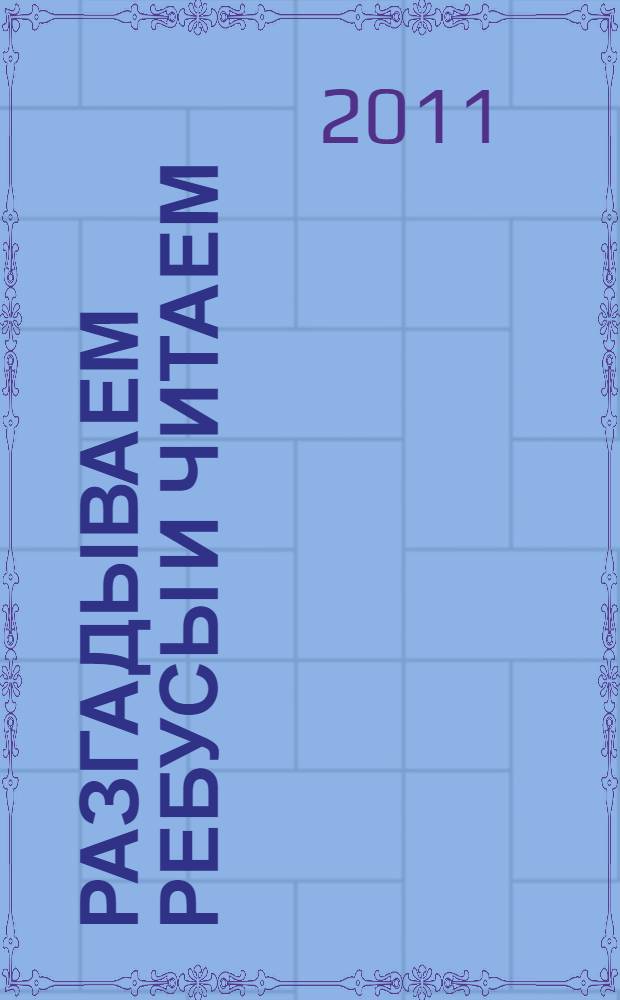 Разгадываем ребусы и читаем