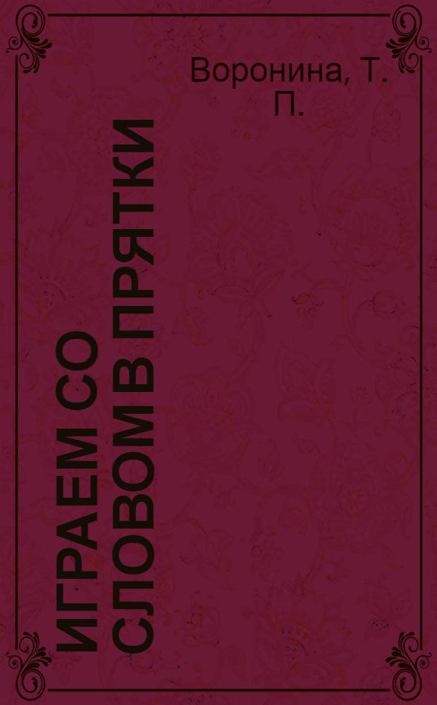 Играем со словом в прятки