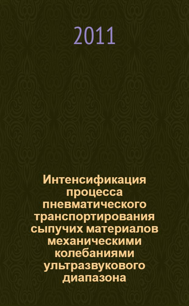 Интенсификация процесса пневматического транспортирования сыпучих материалов механическими колебаниями ультразвукового диапазона : автореферат диссертации на соискание ученой степени кандидата технических наук : специальность 05.18.12 <Процессы и аппараты пищевых производств>