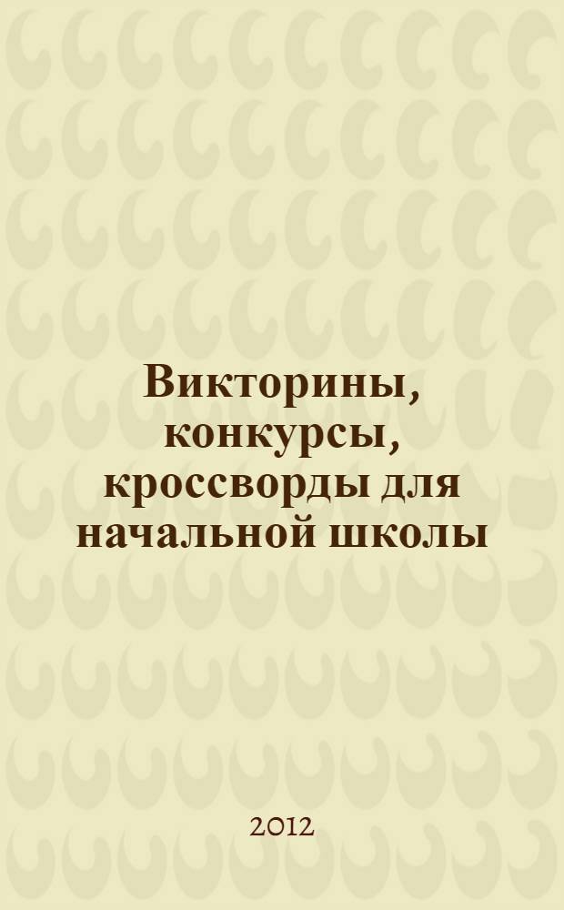 Викторины, конкурсы, кроссворды для начальной школы