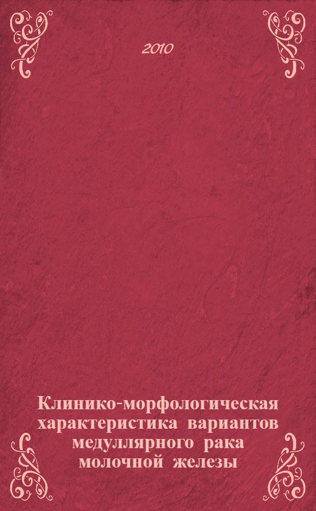 Клинико-морфологическая характеристика вариантов медуллярного рака молочной железы : автореферат диссертации на соискание ученой степени кандидата медицинских наук : специальность 14.03.02 <Патологическая анатомия>