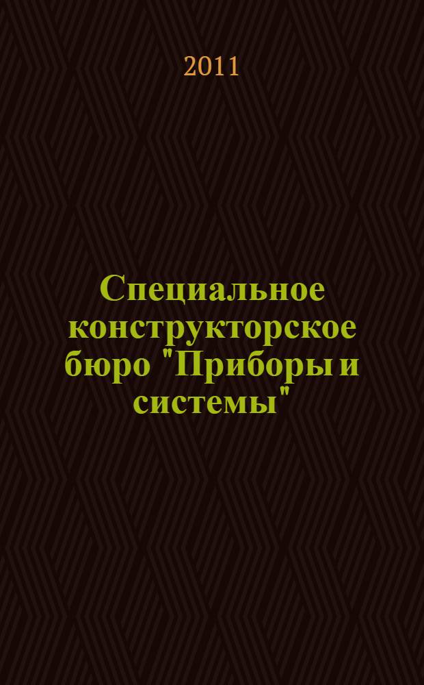 Специальное конструкторское бюро "Приборы и системы" : каталог