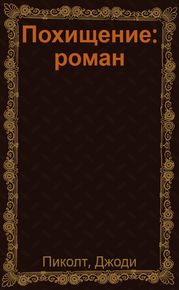 Похищение : роман