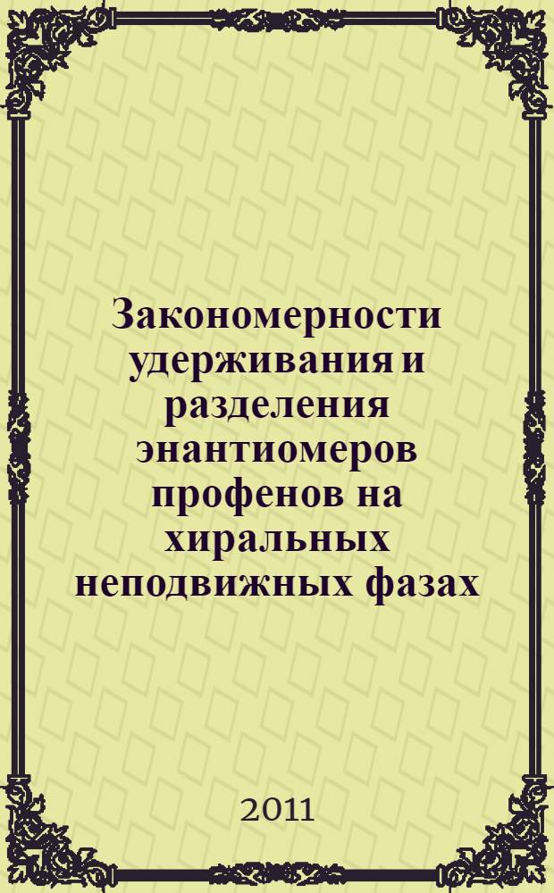 Закономерности удерживания и разделения энантиомеров профенов на хиральных неподвижных фазах : автореферат диссертации на соискание ученой степени кандидата химических наук : специальность 02.00.04 <Физическая химия>