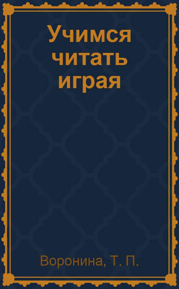 Учимся читать играя
