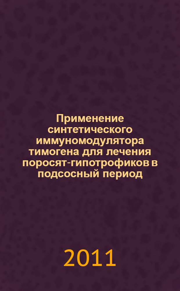 Применение синтетического иммуномодулятора тимогена для лечения поросят-гипотрофиков в подсосный период : автореферат диссертации на соискание ученой степени кандидата ветеринарных наук : специальность 06.02.01 <Диагностика болезней и терапия животных. Патология, онкология и морфология животных>